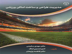 چاپ کتاب «مدیریت طراحی و ساخت اماکن ورزشی»  در جهاد دانشگاهی واحد صنعتی اصفهان