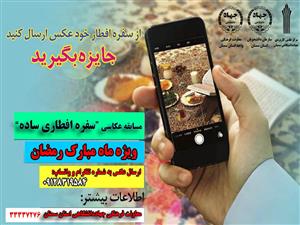 برگزاری مسابقه ی عکاسی "سفره افطار ساده" 