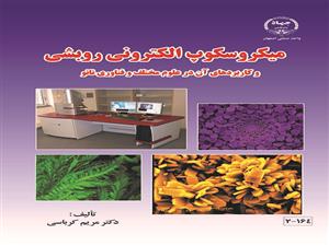 چاپ کتاب "ميكروسكوپ الكتروني روبشي و كاربردهاي آن در علوم مختلف و فناوري نانو" 