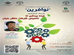 وبینار آموزشی ایده پردازی تا تاسیس شرکت دانش بنیان