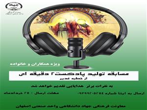برگزاری مسابقه پادکست به مناسبت دهه امامت و ولایت 