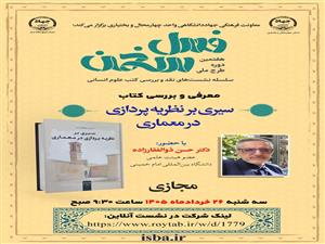 تبیین جایگاه نظری و هویت مستقل معماری اسلامی در نشست هفتمین دوره طرح ملی «فصل سخن»