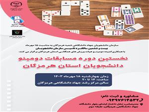 نخستین دوره مسابقات دومینو دانشجویان استان هرمزگان