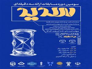 فراخوان مرحله استانی مسابقات ملی ارائه سه دقیقه‌ای (سدید) منتشر شد