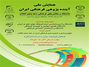 همایش ملی آینده پژوهی فرهنگی ایران