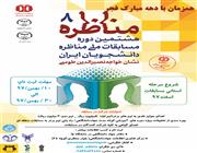 هشتمین دوره‌ی مسابقات ملی مناظره دانشجوییان ایران در استان قم