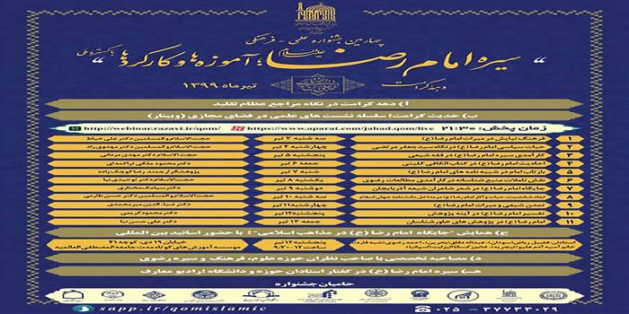 چهارمین جشنواره سیره امام رضا(ع)؛ آموزه‌ها و کارکردها آغاز شد