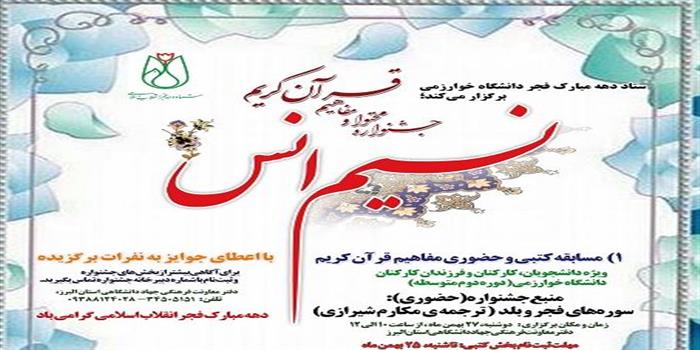 جشنواره قرآنی نسیم انس دردانشگاه خوارزمی آغاز شد