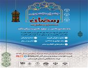 برگزاری جشنواره "رمضان، دانشجو و معنویت" 