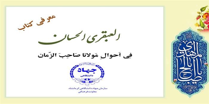 معرفی کتاب " العبقری الحسان"